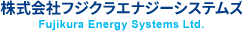 株式会社フジクラエネジーシステムズ